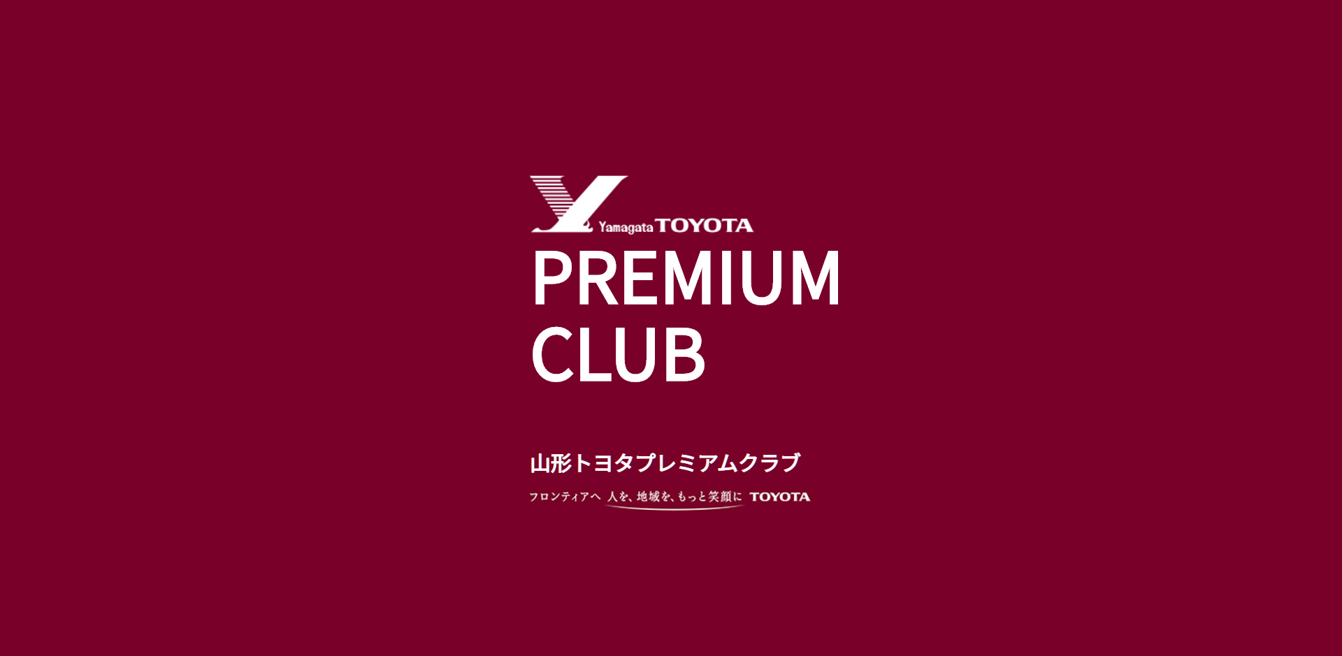 サイトオープンのお知らせ 山形トヨタ プレミアムクラブ