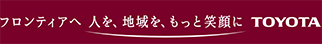 フロンティアへ　人を、地域を、もっと笑顔に　TOYOTA